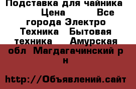 Подставка для чайника vitek › Цена ­ 400 - Все города Электро-Техника » Бытовая техника   . Амурская обл.,Магдагачинский р-н